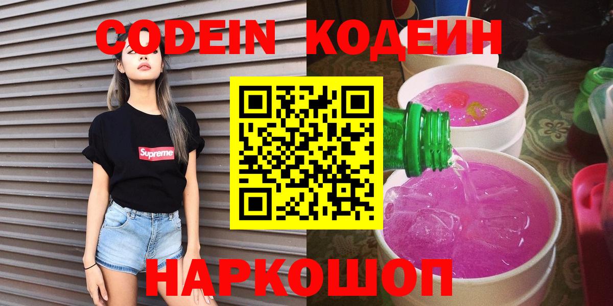 где можно купить наркотик  Codein Purple Drank  Вход с VPN  Лосино-Петровский 
