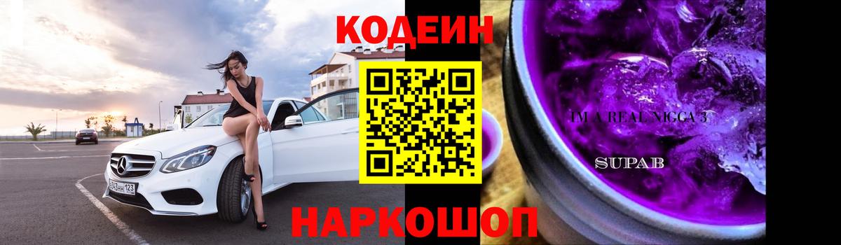 Кодеин Purple Drank Лосино-Петровский